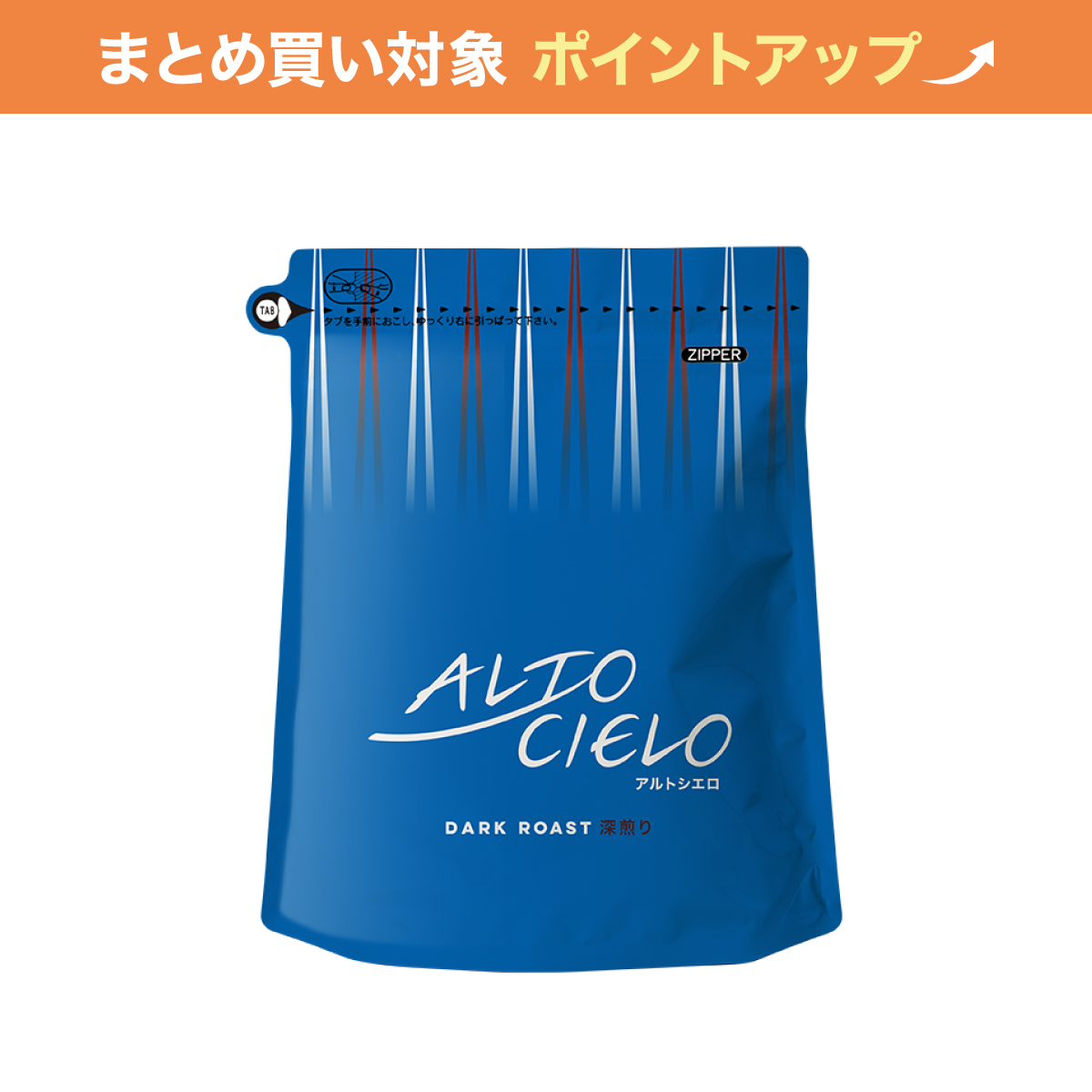 【大容量】アルトシエロ深煎り