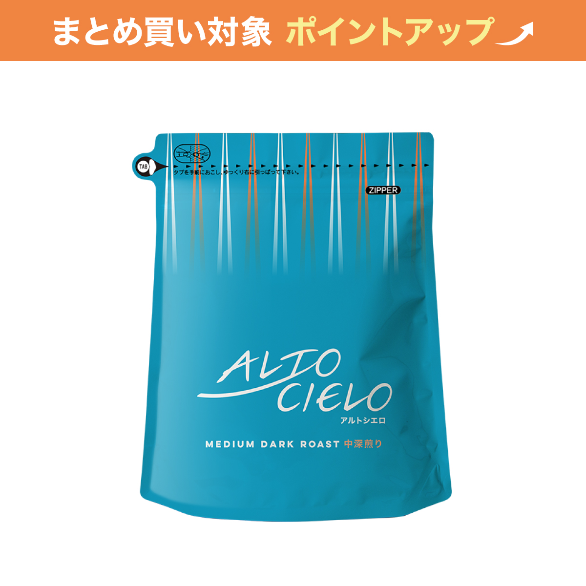 【大容量】アルトシエロ中深煎り