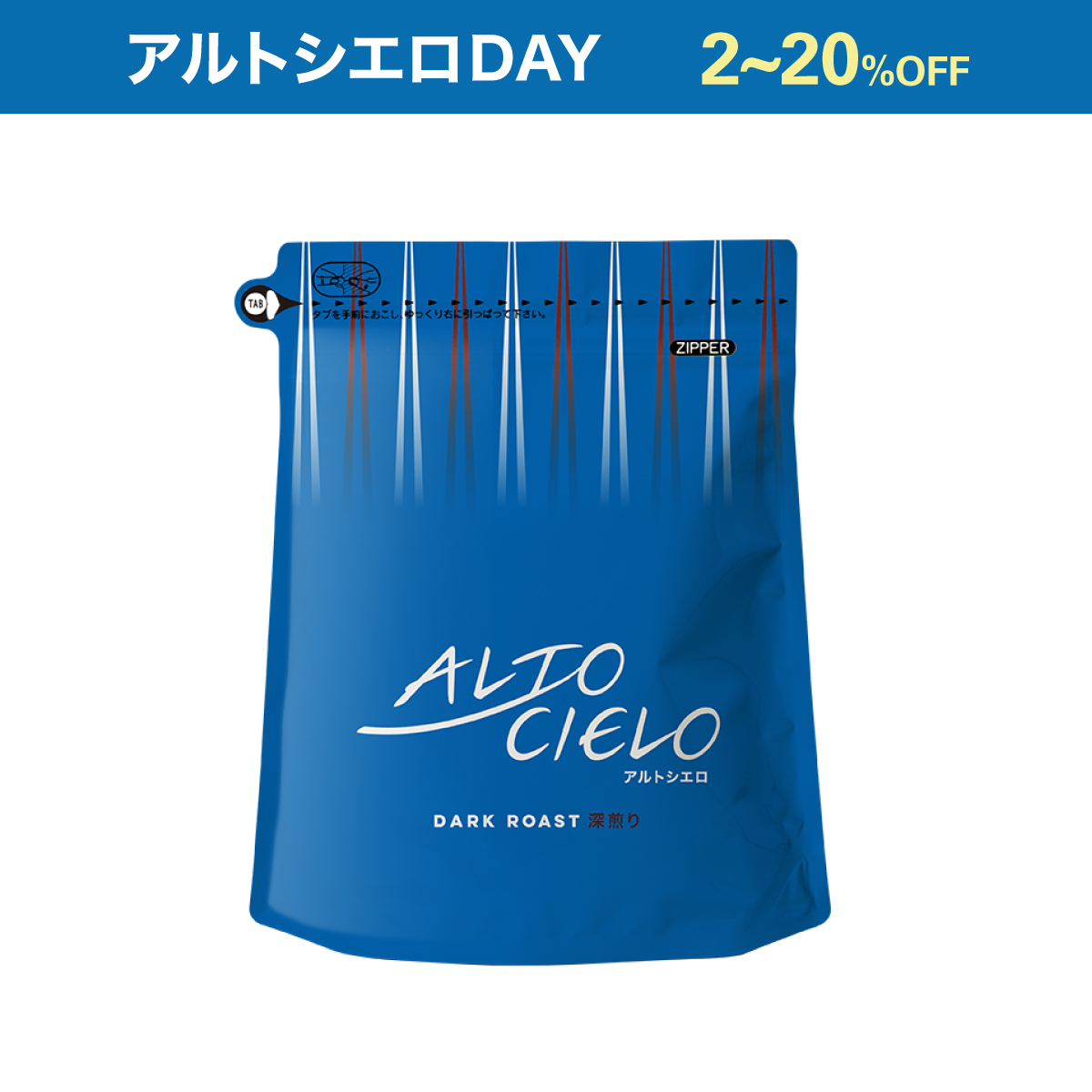 【アルトシエロDAY特別価格】アルトシエロ 深煎り