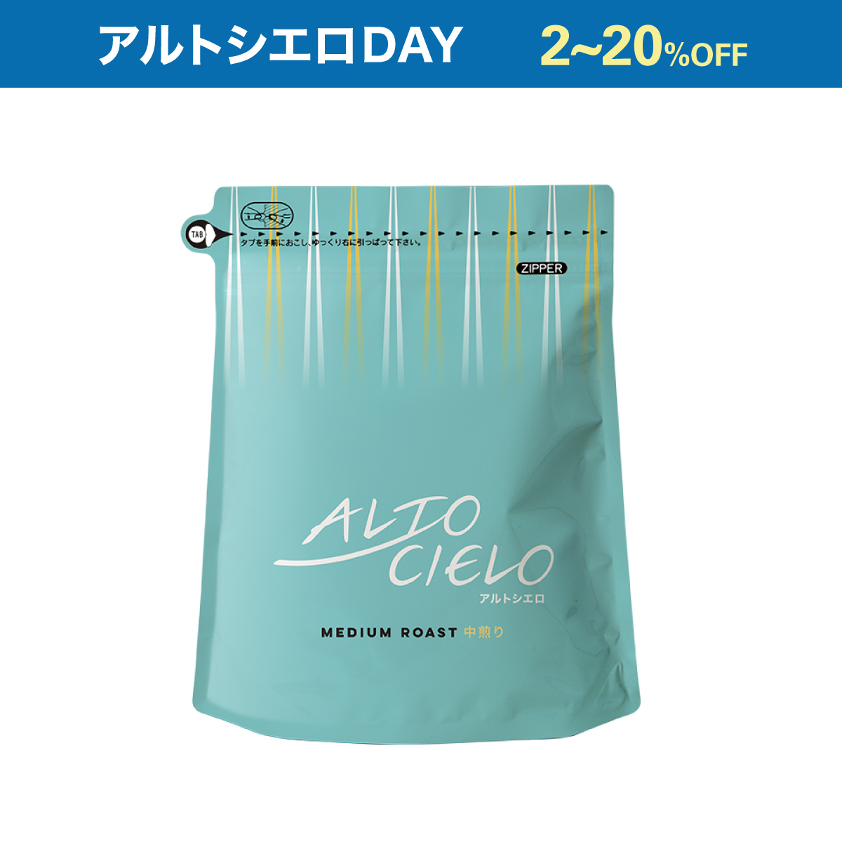 【アルトシエロDAY特別価格】アルトシエロ 中煎り
