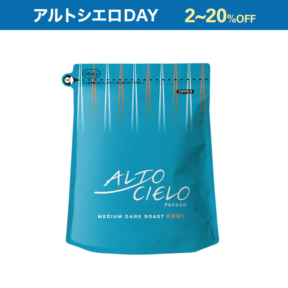 【アルトシエロDAY特別価格】アルトシエロ 中深煎り