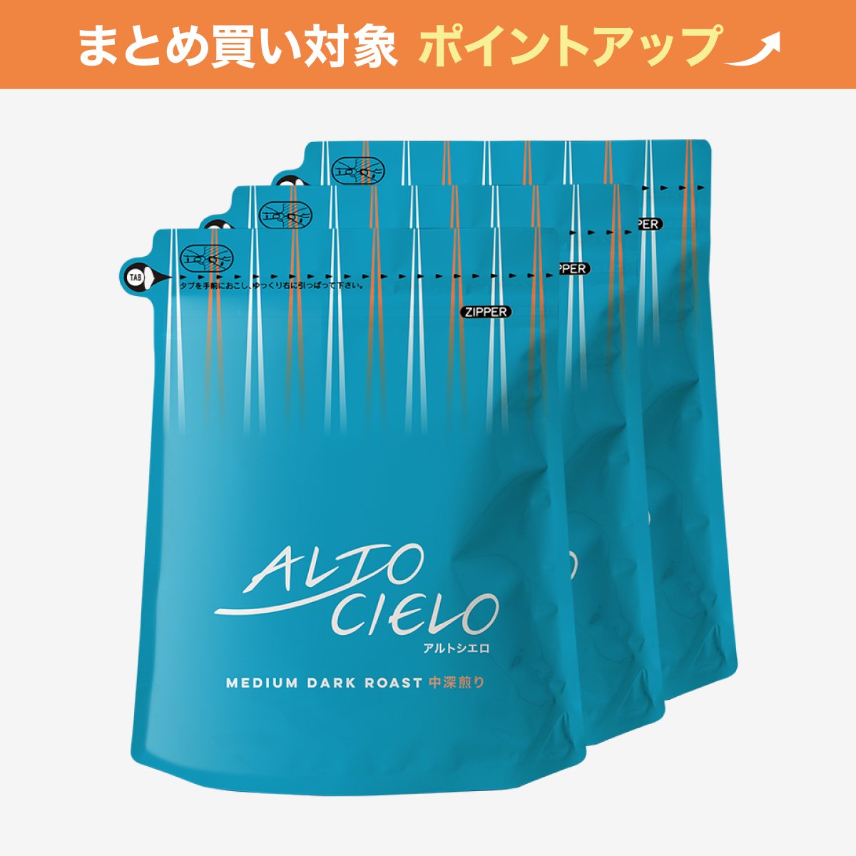 【大容量】アルトシエロ中深煎り 400g 3袋
