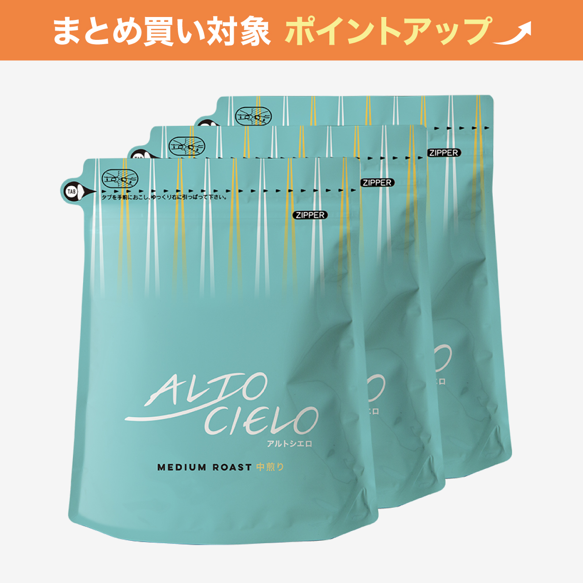 【大容量】アルトシエロ中煎り 400g 3袋