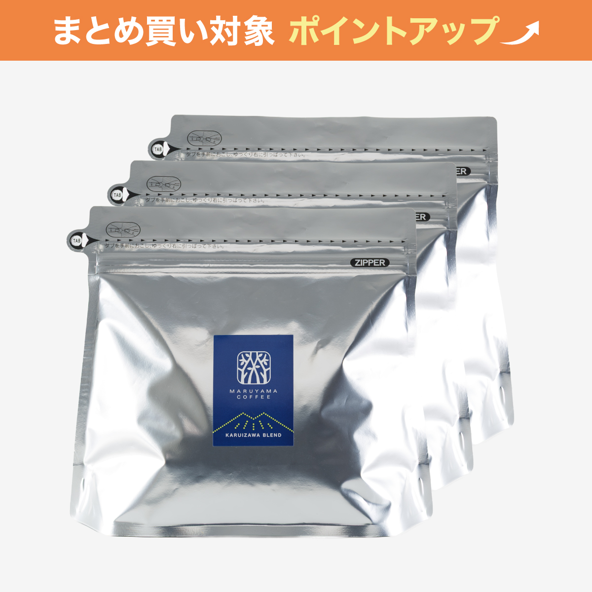 【オンラインストア限定/大容量】軽井沢ブレンド400g 3袋