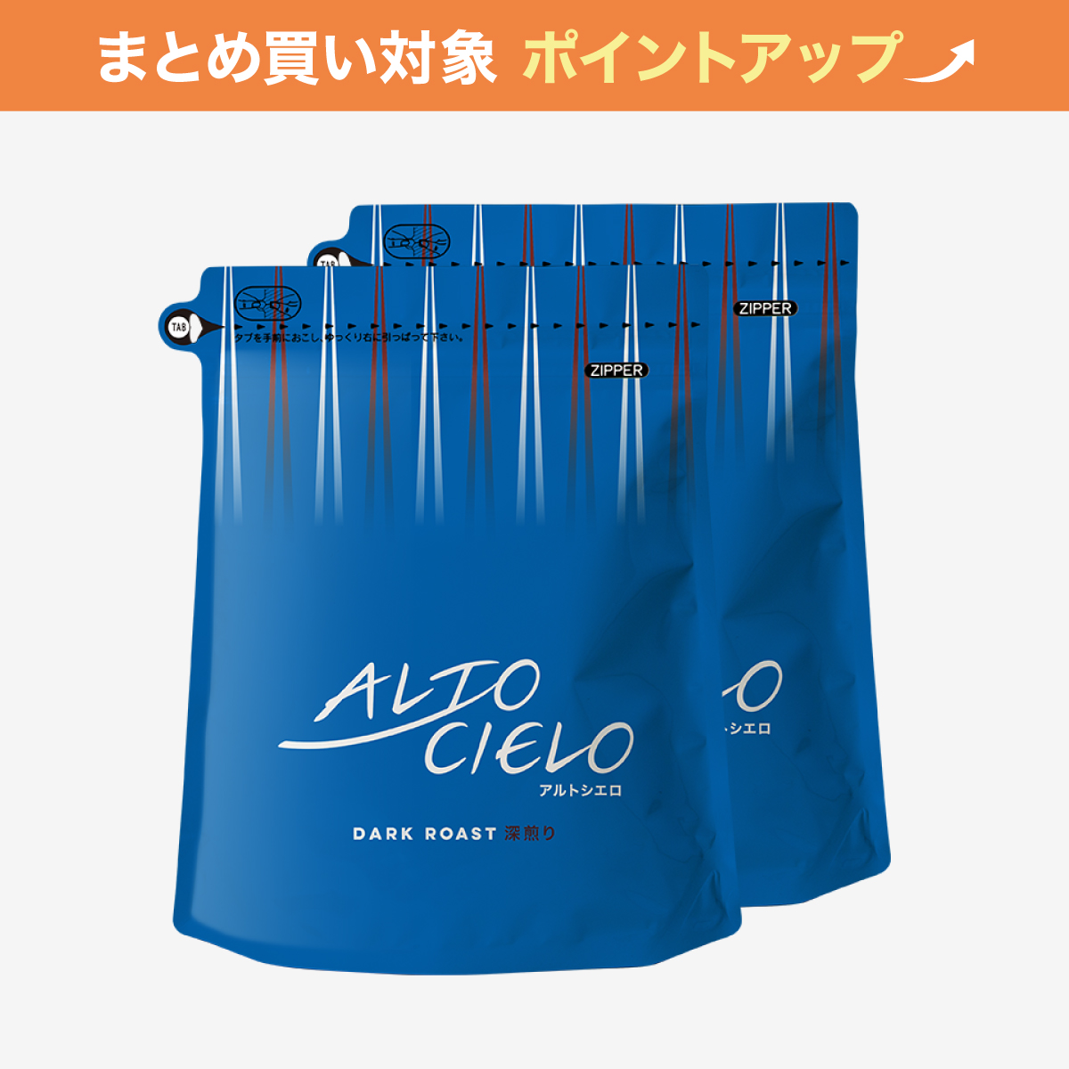 【大容量】アルトシエロ深煎り400g 2袋