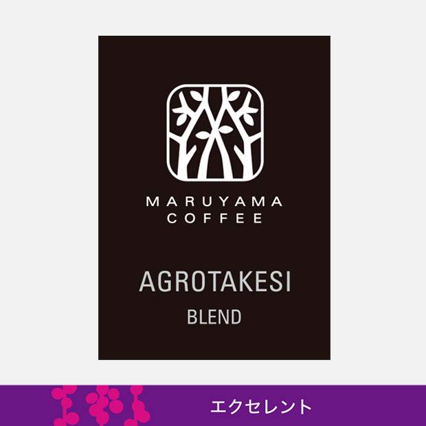 アグロタケシ ブレンド 〜アグロタケシ100％〜 中煎り