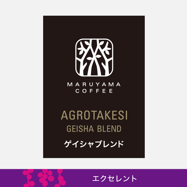 アグロタケシ ゲイシャブレンド