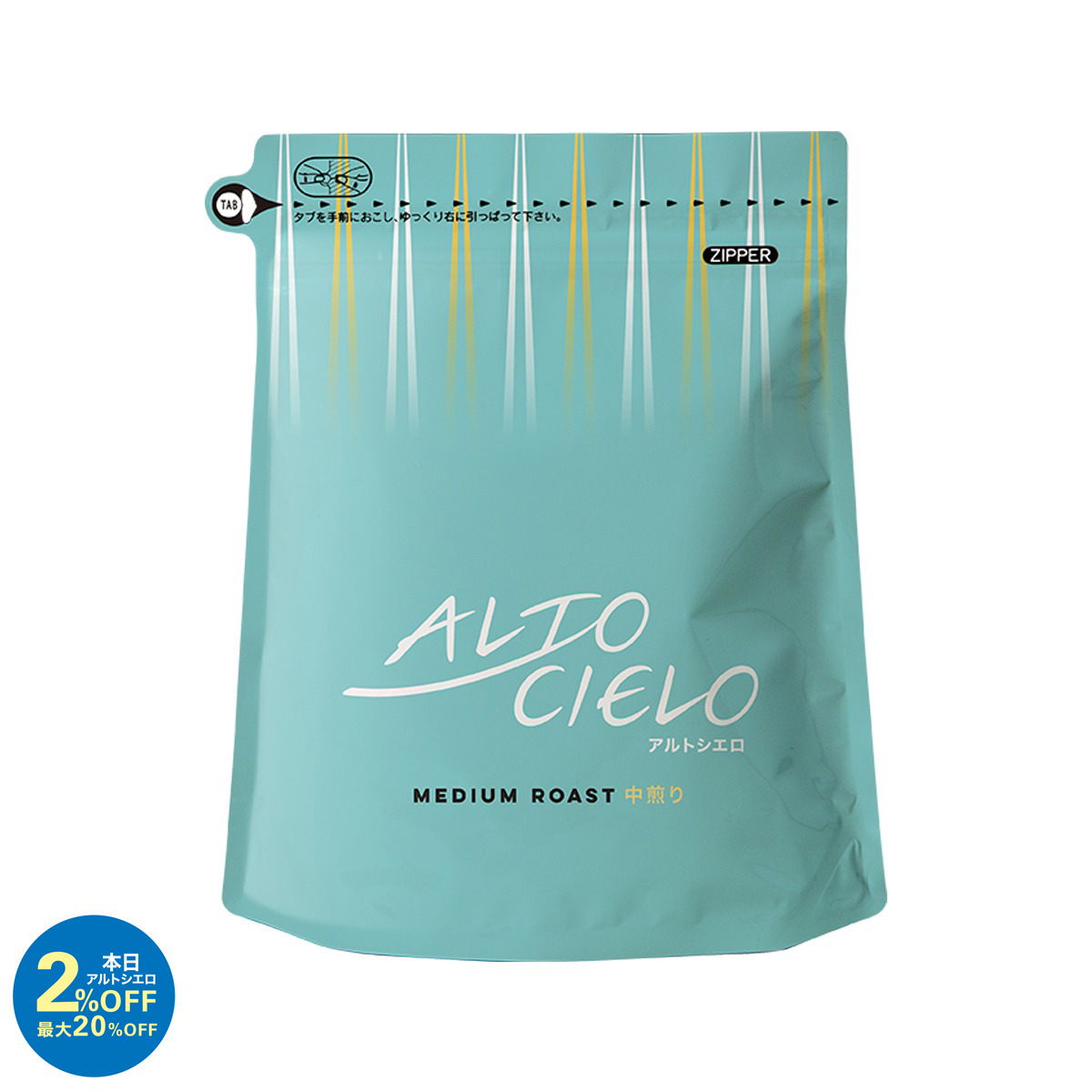 【アルトシエロDAY特別価格】アルトシエロ 中煎り