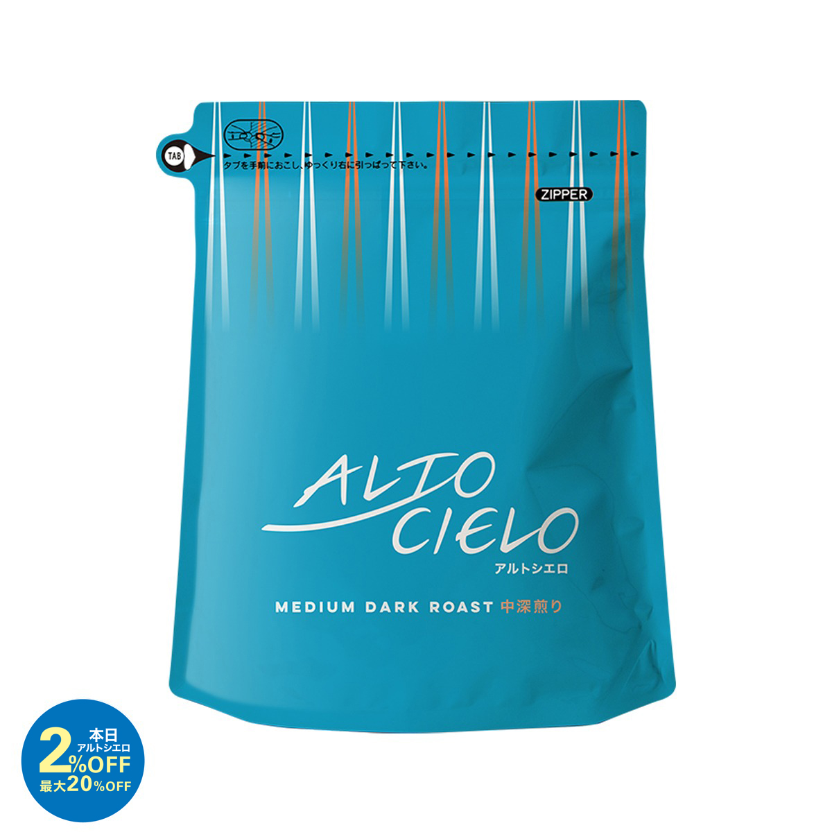 【アルトシエロDAY特別価格】アルトシエロ 中深煎り