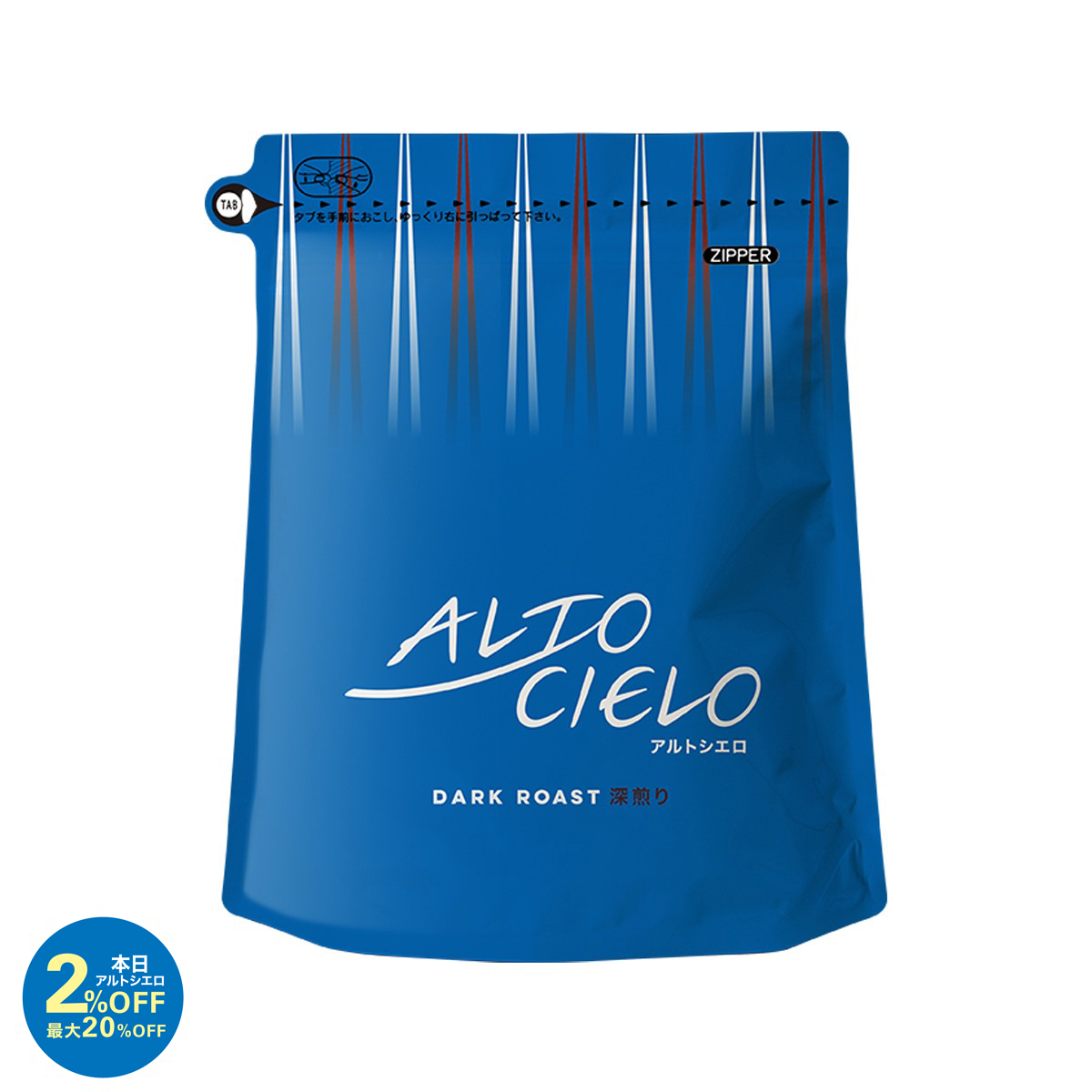【アルトシエロDAY特別価格】アルトシエロ 深煎り