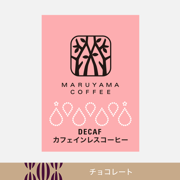 カフェインレスコーヒー 深煎り