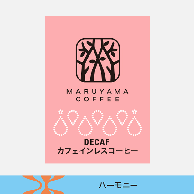 カフェインレスコーヒー 中煎り