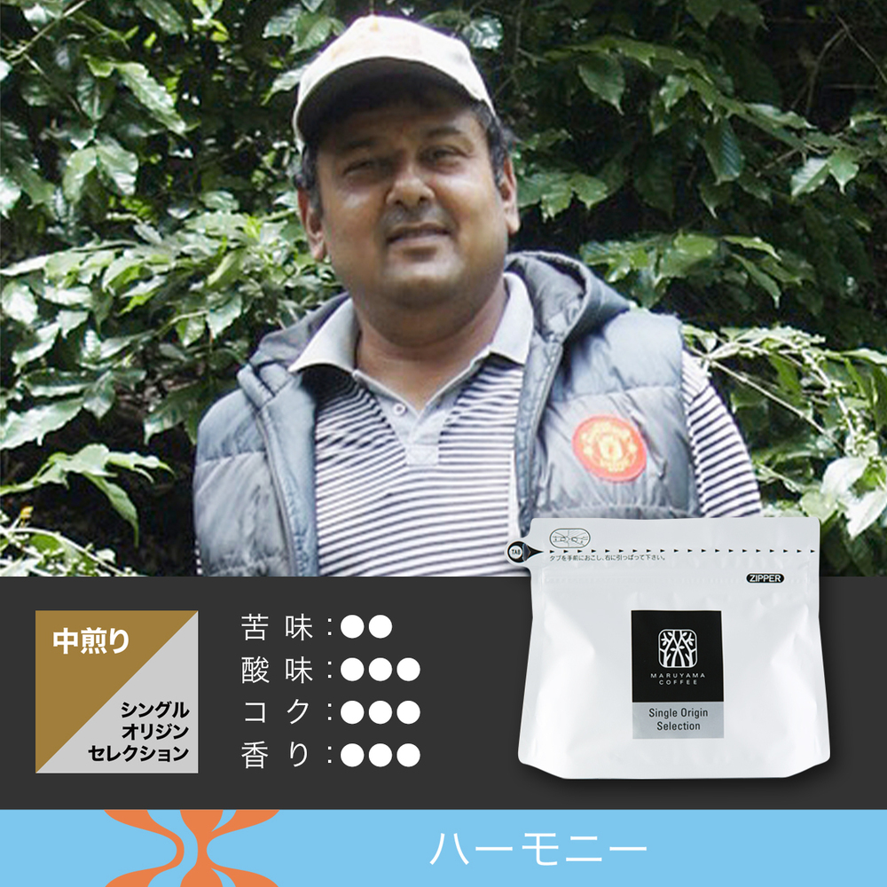 インド スリラム・アパドゥライ ハニー中煎り