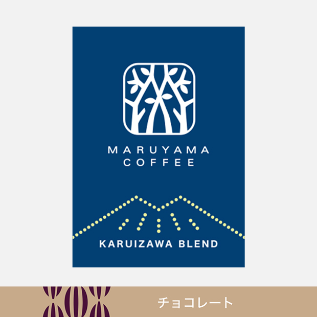 【オンラインストア限定発売】軽井沢ブレンド 深煎り