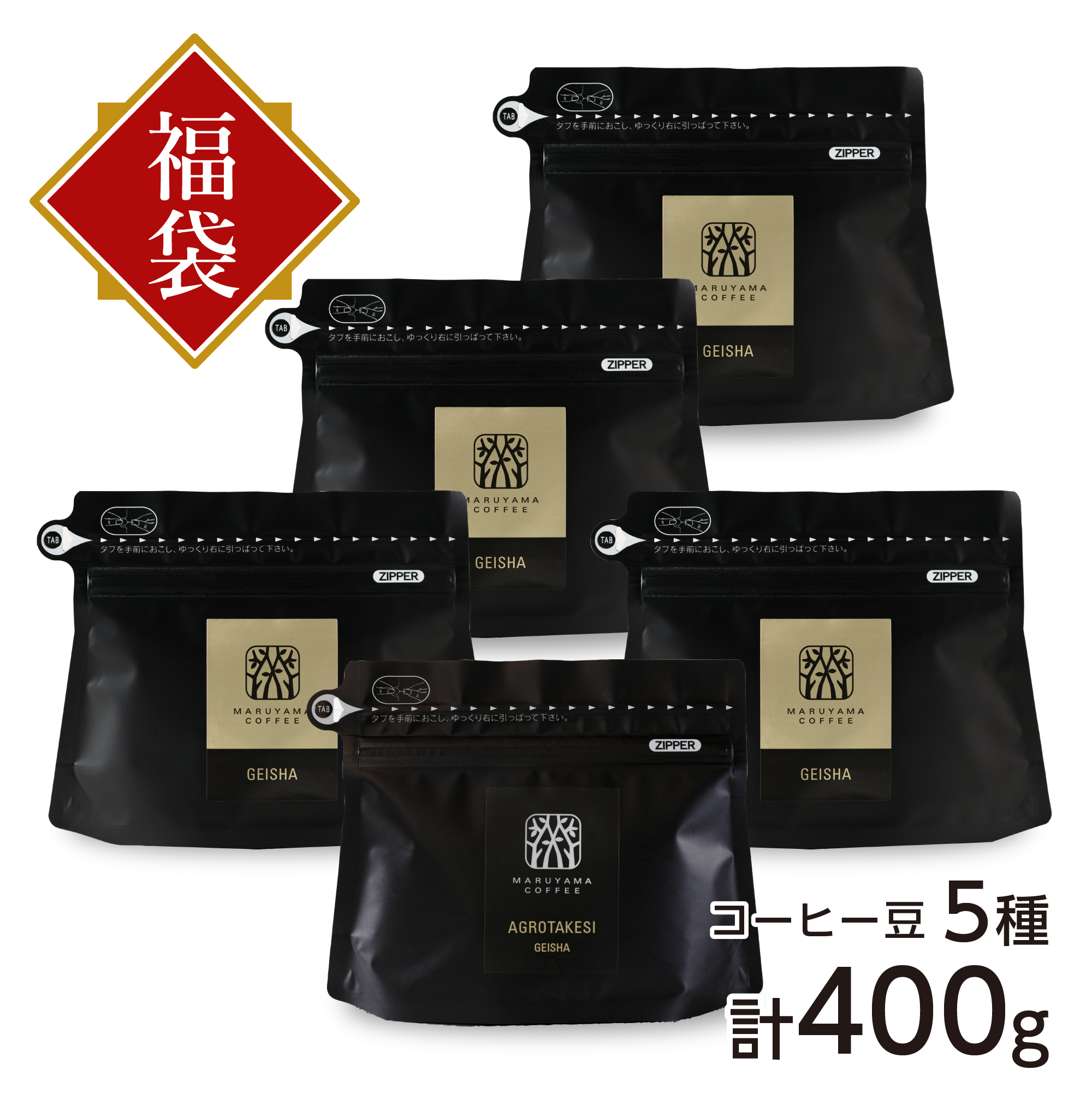 福豆袋 アグロタケシ・ゲイシャ＆ゲイシャシリーズ（各80g×5種 400g）【2026年1月より順次発送】
