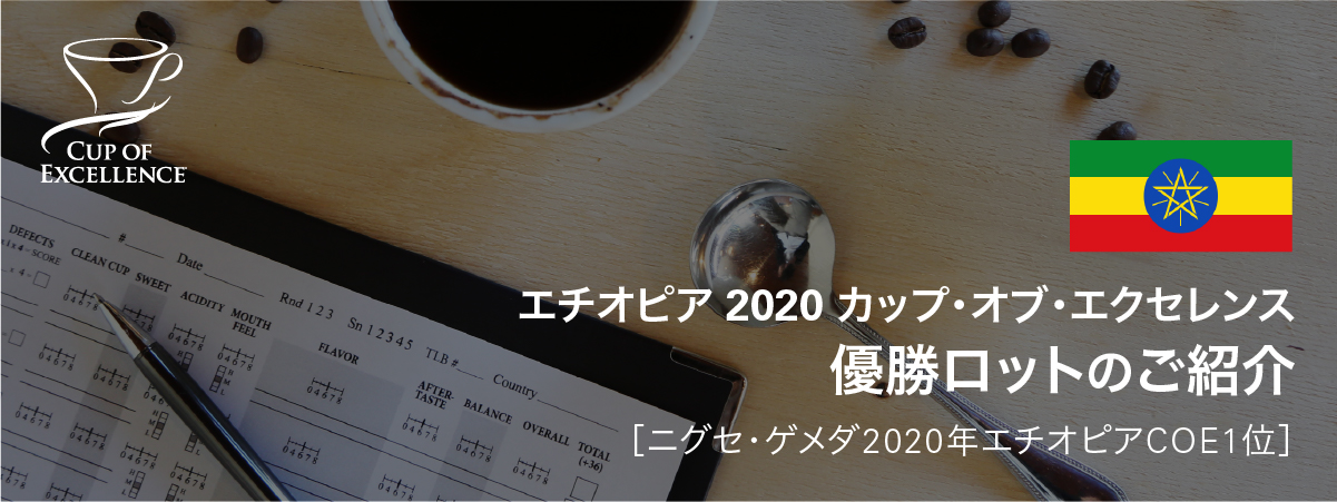 待望の初開催！ エチオピア カップ・オブ・エクセレンス 優勝ロットを2020年12月15日より販売開始！ | 丸山珈琲 MARUYAMA COFFEE