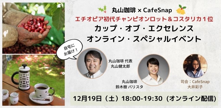 1219 丸山珈琲 Cafesnap カップ オブ エクセレンス オンライン スペシャルイベント 丸山珈琲 Maruyama Coffee