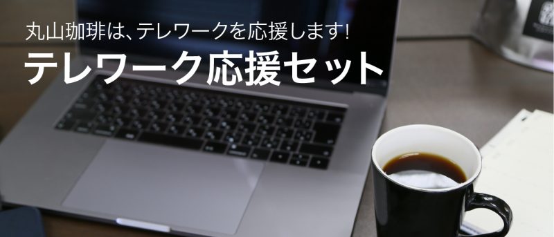 オンラインストア 丸山珈琲 Maruyama Coffee